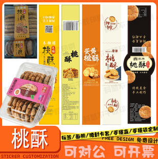 定制桃酥腰封蛋卷卡套红糖麻花蟹黄锅巴贴纸海苔紫菜卷不干胶印刷
