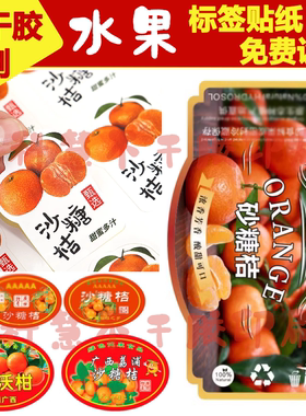 皇帝柑贴纸四会蜜桔柑橘定制