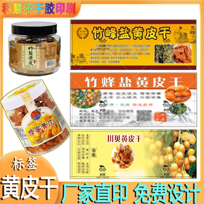 定制黄皮干标签竹蜂盐黄皮手工甘草黄皮不干胶贴纸休闲零食商标贴