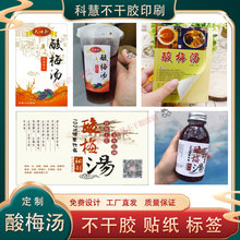 酸梅汤贴纸定制饮品杯广告不干胶logo定做手工乌梅汁瓶子标签设计