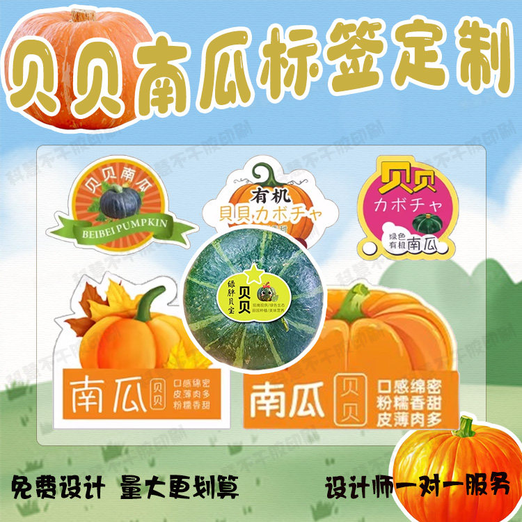 定制贝贝南瓜标签小番茄蔬菜不干胶羊角蜜香瓜板栗小南瓜设计贴纸,个性定制/设计服务/DIY,不干胶/标签,淘宝优惠券,粉丝福利购,淘宝优惠卷