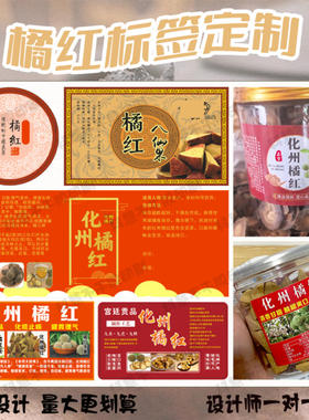 定制化州橘红八仙果标签桂圆肉荔枝干贴纸铁皮石斛金线莲不干胶