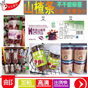 定制山楂条标签山楂片奶球椰子片不干胶贴纸药桔老香黄宣传单卷标