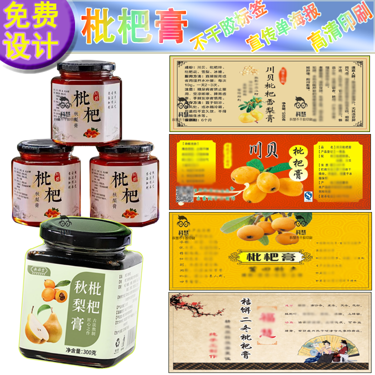 印刷川贝枇杷膏标签秋梨膏贴纸雪梨膏柠檬膏不干胶瓶贴商标可定制
