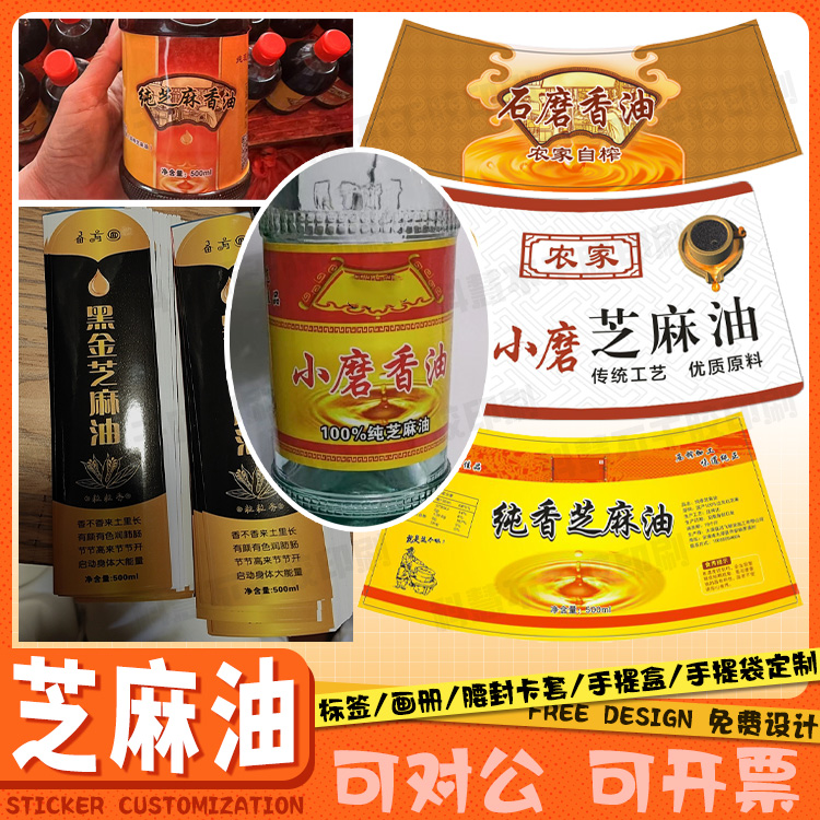 定制芝麻油标签花生油大豆油贴纸