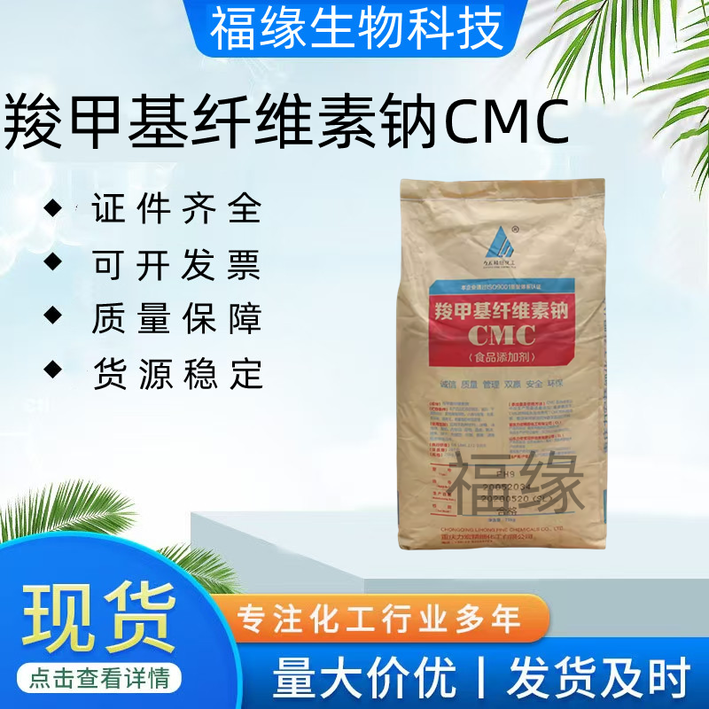 CMC羧甲基纤维素钠食品级增稠剂稳定剂粘稠剂耐酸碱高透明25㎏