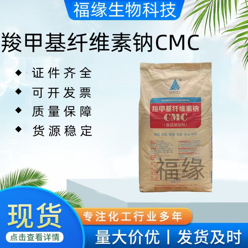 CMC羧甲基纤维素钠食品级增稠剂