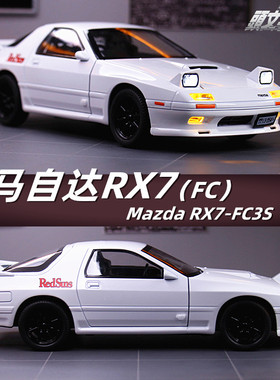 1/24合金车马自达RX7（FC）避震转向开门声光回力车模AE86车摆件