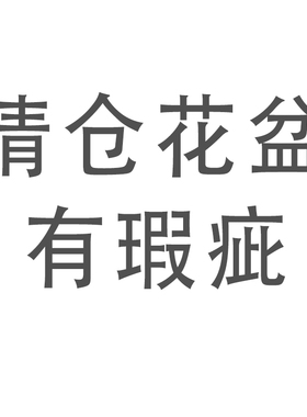 16个29.98 瑕疵多肉拇指盆特小号粗陶透气可爱个性冰裂迷你小花盆