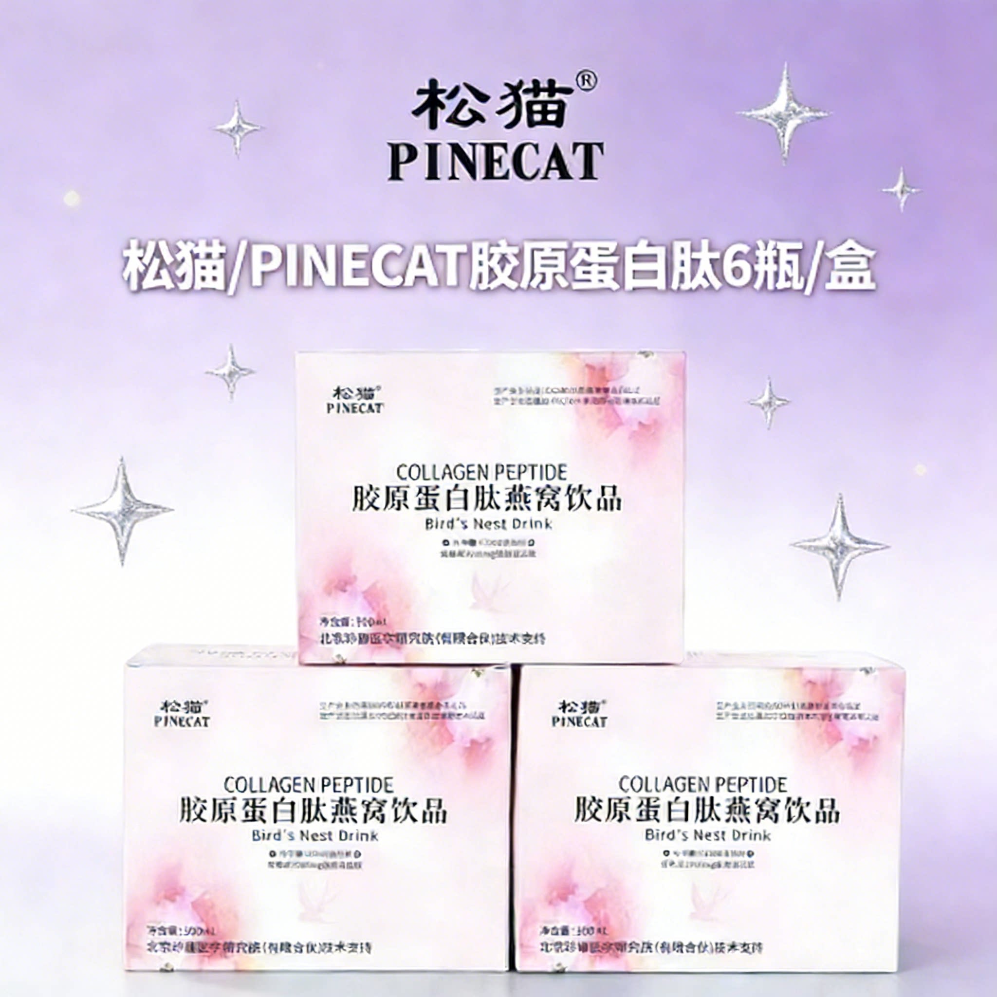 松猫PINECAT胶原蛋白肽燕窝饮品正品盒装6瓶法国进口膳食营养补充