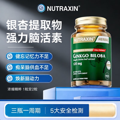 Nutraxin脑活素银杏叶提取物片剂