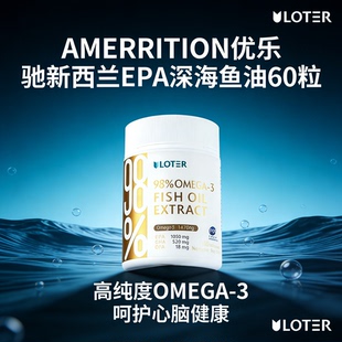 优乐驰新西兰原装进口高纯98%omega-3深海鱼油EPA1080mg60粒/瓶