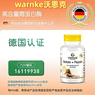 warnke沃恩克甜菜碱盐酸盐和胃蛋白酶盐酸养胃护胃黏膜调理保健品
