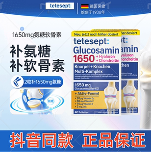 德国tetesept德舒倍氨糖1650mg软骨素助力老人腰膝盖关节运动40粒