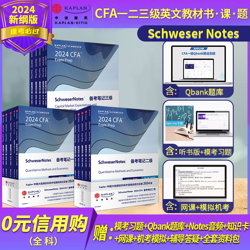 (正版清仓)Notes官方正版Kaplan英文教材cfa一级二级三级notesLEVEL 123 Schweser notes+公式表+题库+赠中文视频网课