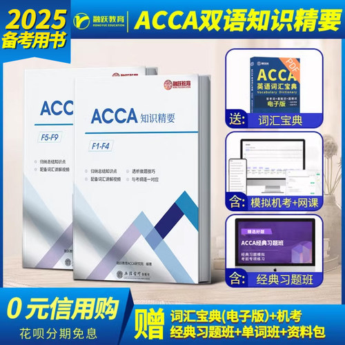 2025版ACCA教材中英双语知识精要acca练习册送acca词汇视频网课acca真题库考纲F1F2F3F4F5F6F789 SBR SBL ACCA