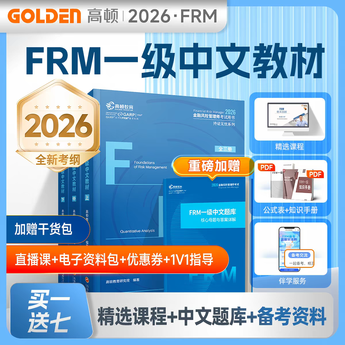 高顿正版2026年FRM一级中英文notes官方教材金融风险管理师考试官方教材frm一级中文教材赠网课视频教程课程中文教材习题库