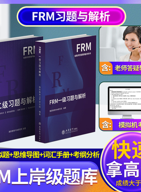 2025融跃新版FRM一级习题集二级frm题库电子版金融风险管理应试指导书送FRM网课一级frm notes题库官方教材课后习题与解析