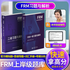 2025融跃新版FRM一级习题集二级frm题库电子版金融风险管理应试指导书送FRM网课一级frm notes题库官方教材课后习题与解析