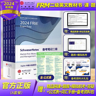 公式 送在线题库中文视频词汇课后习题电子版 FRM二级notes英文教材part 表 notes Kaplan官方正版 2024版 模考题