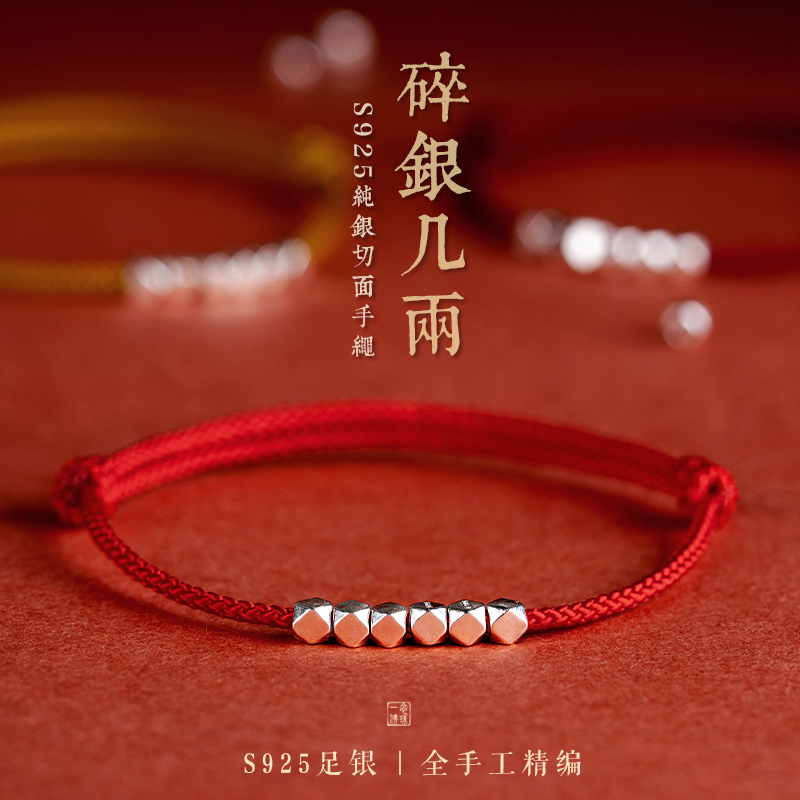 碎银几两红手绳手链本命年男女情侣转运珠喜乐平安好运绳s925纯银