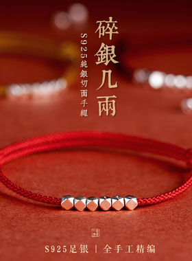 碎银几两红手绳手链本命年男女情侣转运珠喜乐平安好运绳s925纯银