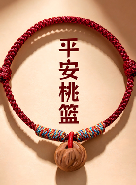 宝宝红绳桃篮平安手链本命年儿童
