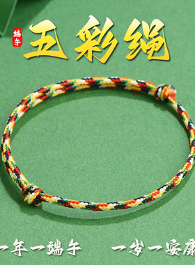 端午节五彩绳手绳手链脚绳五色线绳婴儿童宝宝安康男女简约全家福