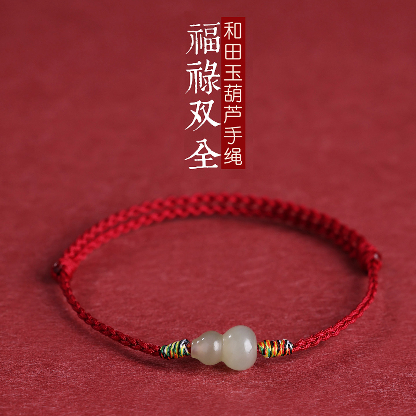 新款福禄天然和田玉葫芦红绳手链图片