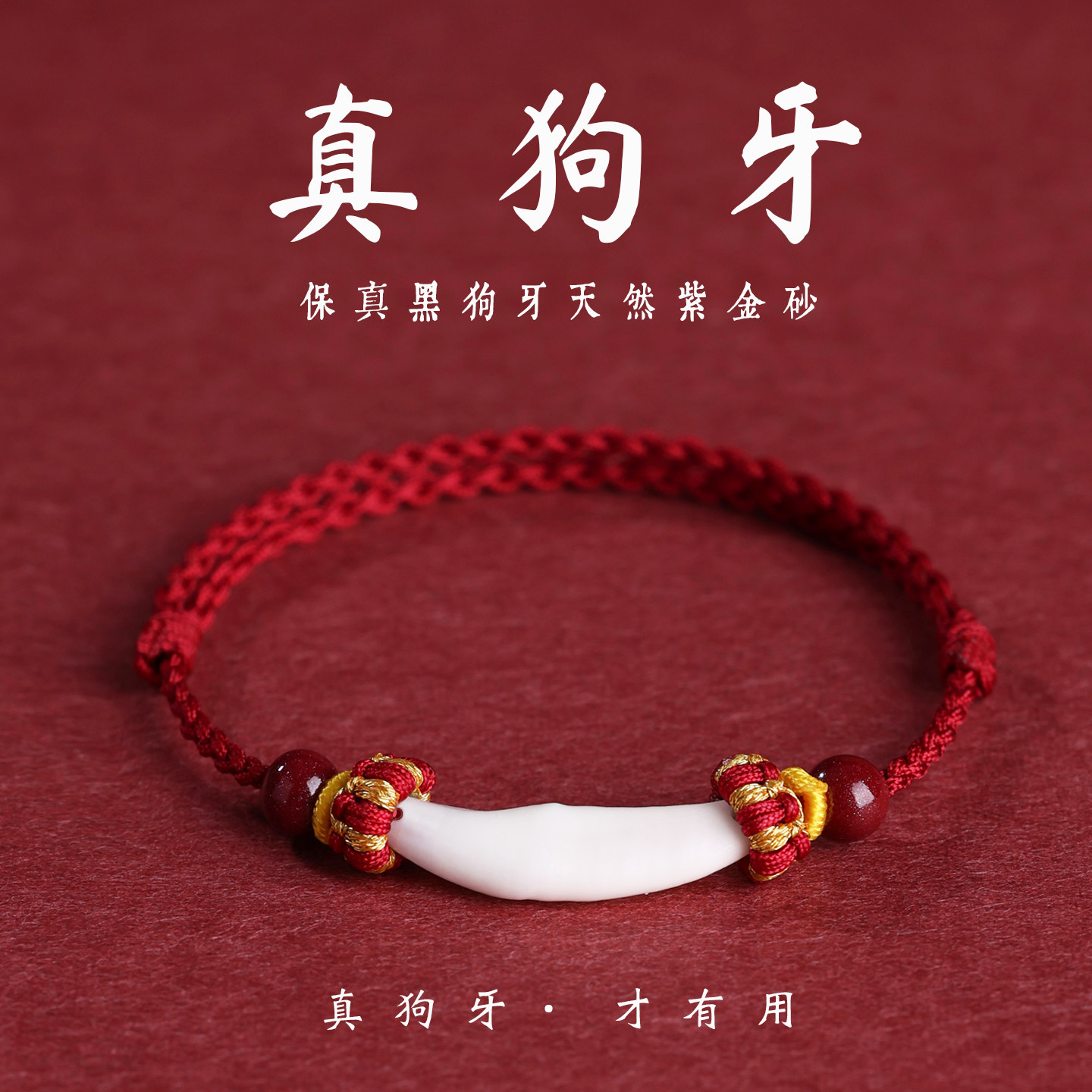 真狗牙婴儿手绳小宝宝僻邪红绳图片