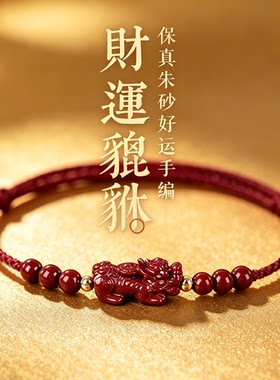 朱砂貔貅红绳手链男女转运珠