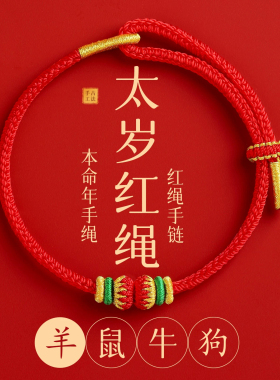 2027羊年本命年红绳手链女太岁绳