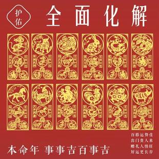 2026年本命年太岁化手机贴三合六合生肖护身符平安符贴马年鼠牛兔