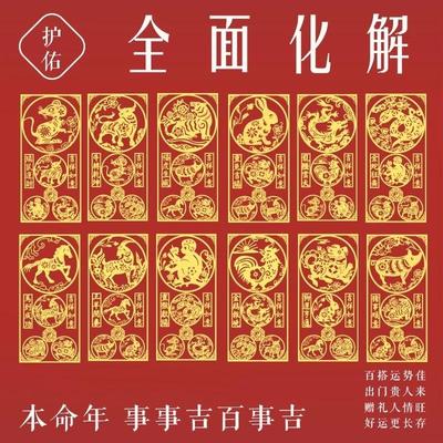 2026年本命年太岁化手机贴