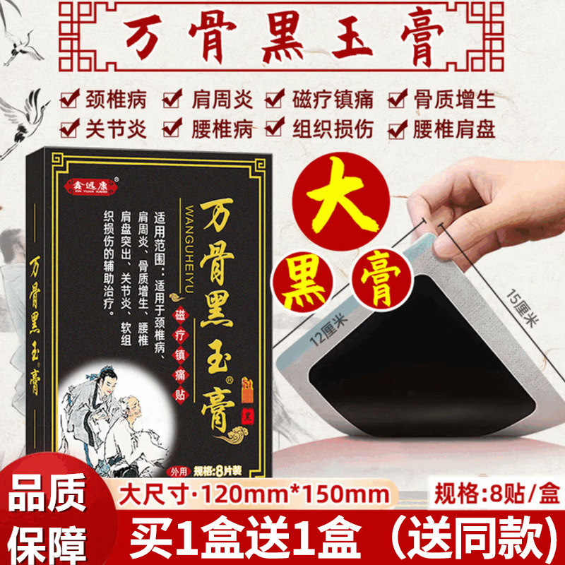 鑫远康万骨黑玉膏8贴/盒