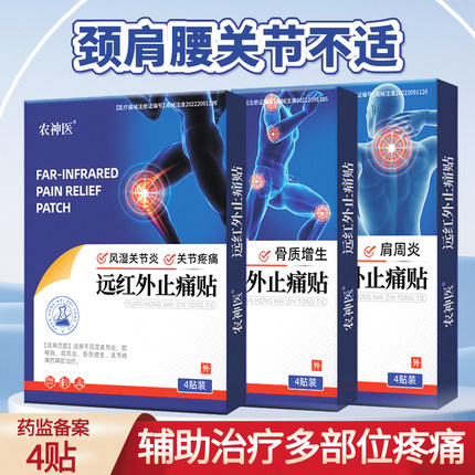 颈椎病远红外止痛贴4贴/盒颈肩腰腿风湿关节炎肩周炎骨质增生膏贴