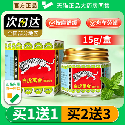 白虎万金薄荷油15g清凉油