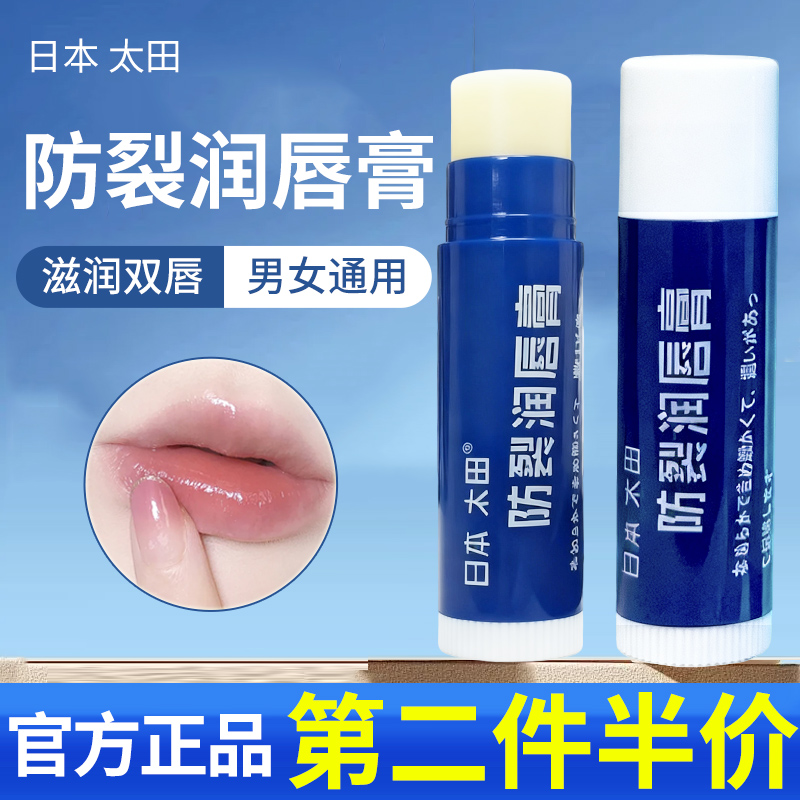 日本太田防裂润唇膏5g