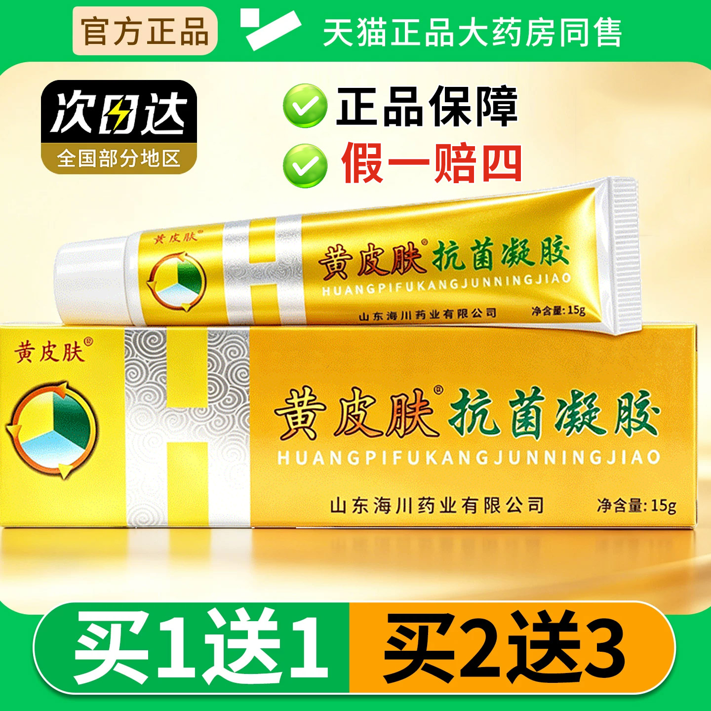 【买1送1】黄皮肤抗菌凝胶15g/盒山东海川男女皮肤外用黄皮肤抑菌