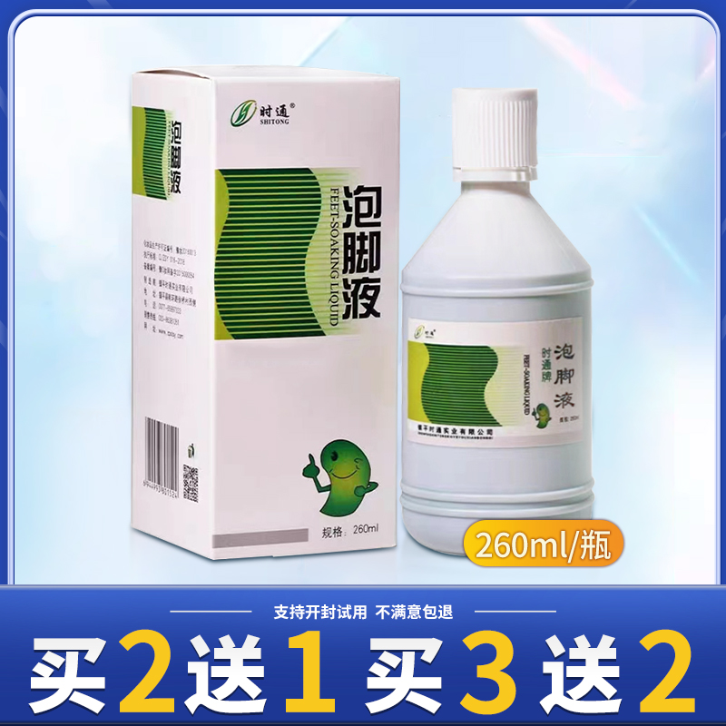 【买2送1】时通泡脚液260ml 足光粉正品男女手足部清洁护理泡脚液