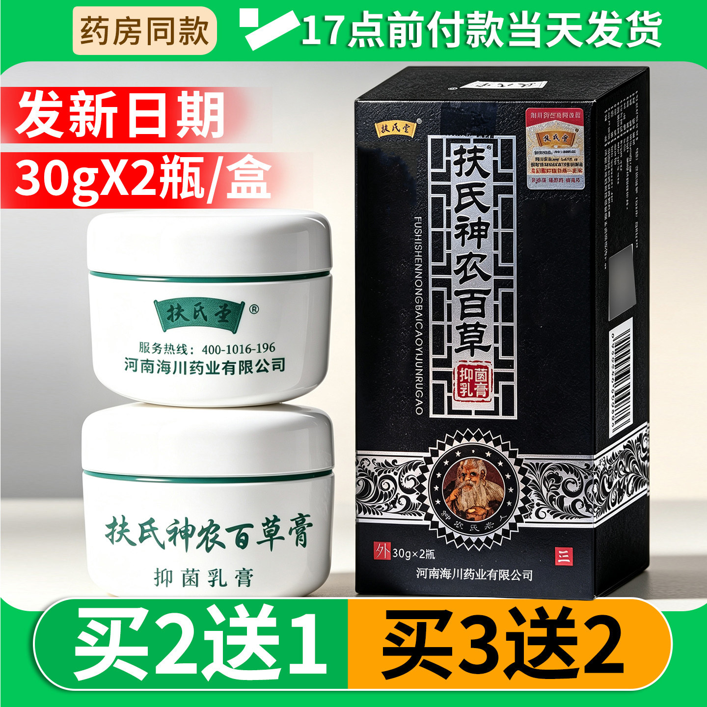 扶氏堂神农百草膏30gx2瓶图片