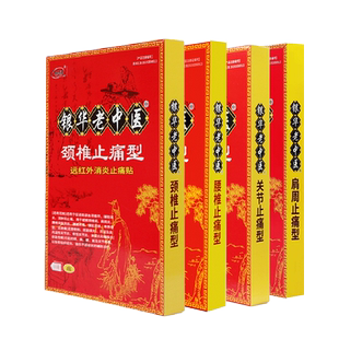 银华好中医远红外止痛贴颈椎肩周关节跌打腰椎骨质老中医止痛型