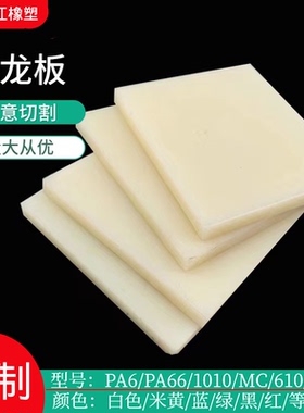 黄色尼龙板塑料板PA6板聚酰胺板耐磨白色尼龙板垫板隔板加工定制