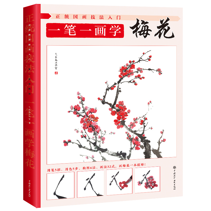 正统国画技法入门 一笔一画学梅花 绘画技法 写意梅花的画法构图 水墨