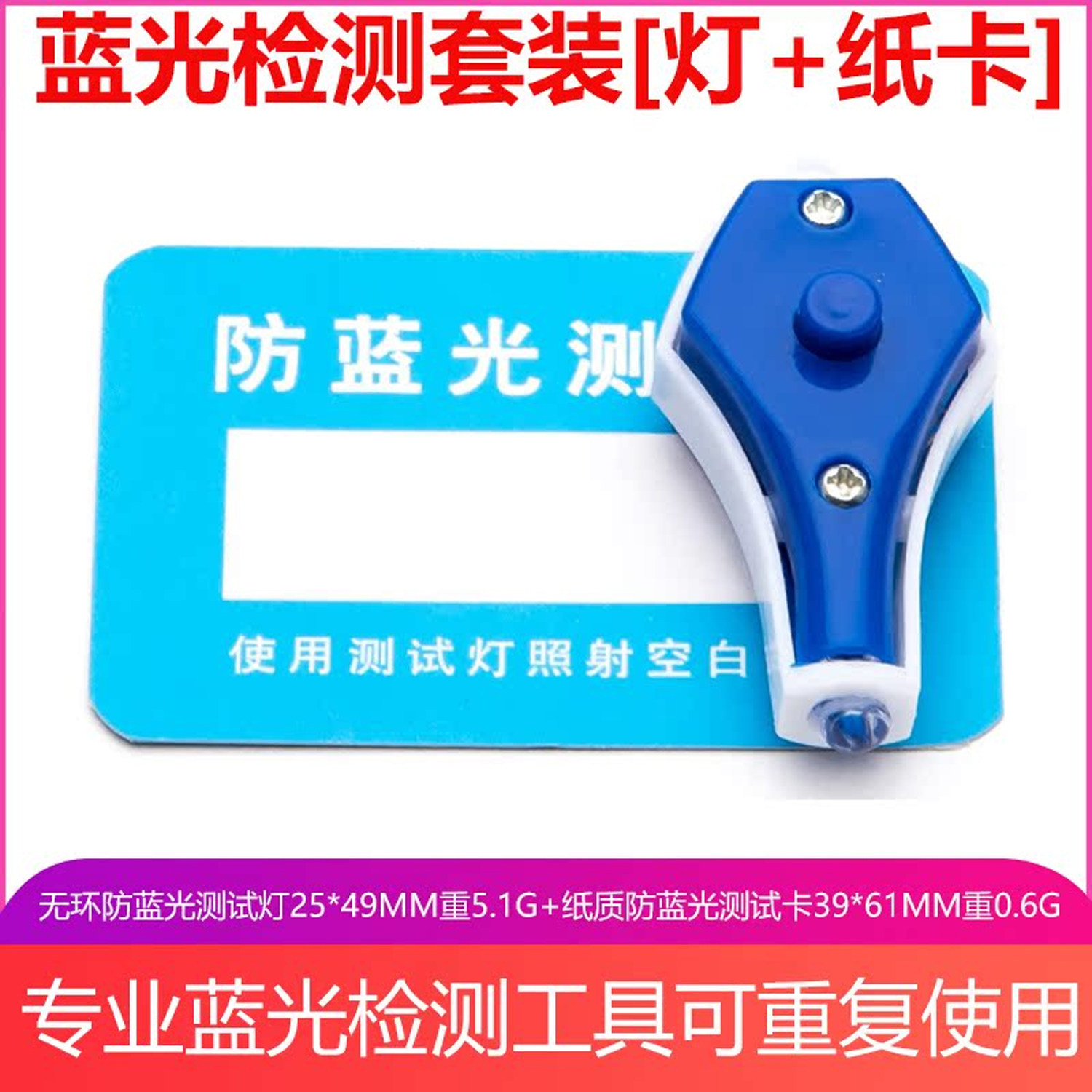 防蓝光无环测试灯纸质防蓝测试小卡测紫外线试可重复使用眼镜配件