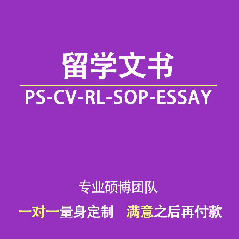 留学文书写作英国留学咨询个人陈述ps推荐信澳洲新西兰香港留学申