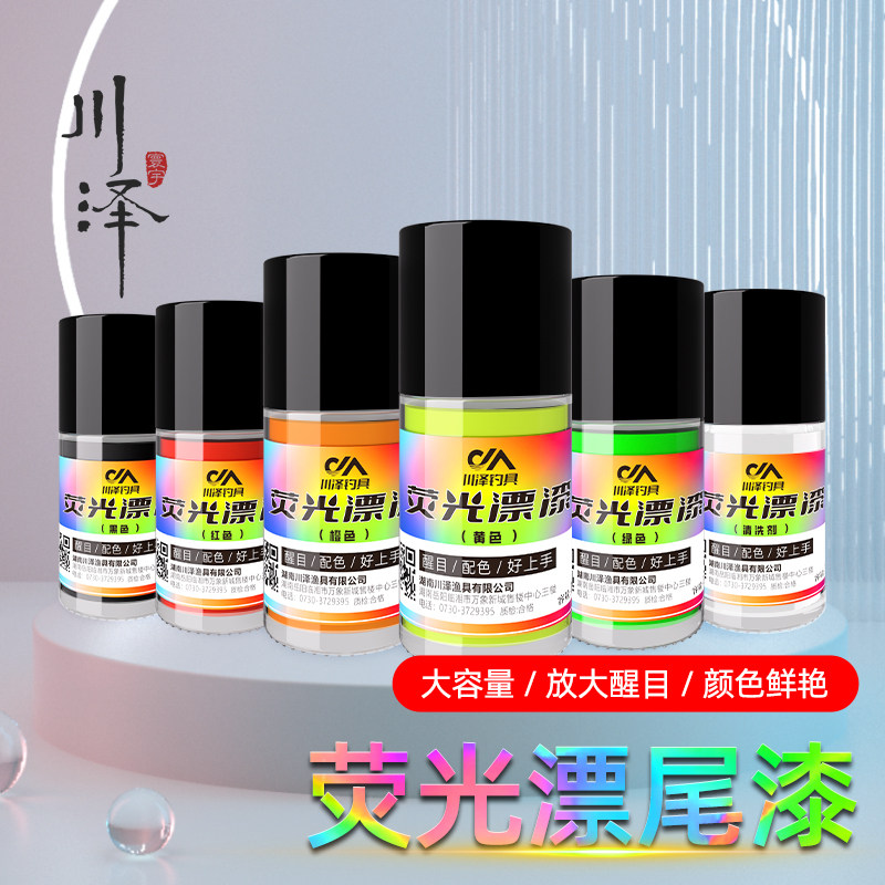 速发漆荧光漂尾漆超亮防水鱼漂油漆专用修补漂尾油漆