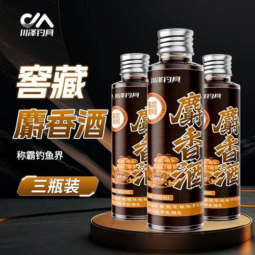 川泽麝香酒鱼饵添加剂三瓶装