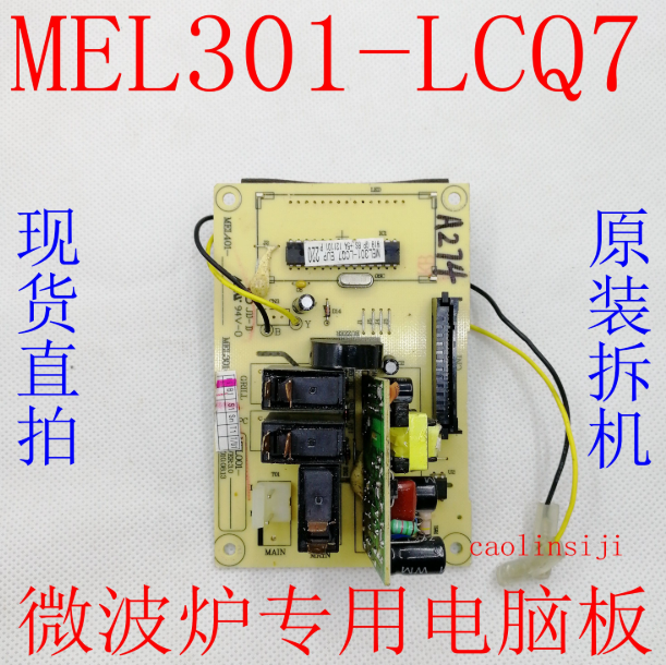 拆机格兰仕微波炉电脑板MEL301-LCQ7