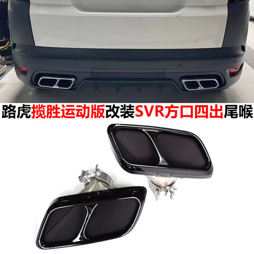 揽胜运动版排气SVR方口四出尾喉